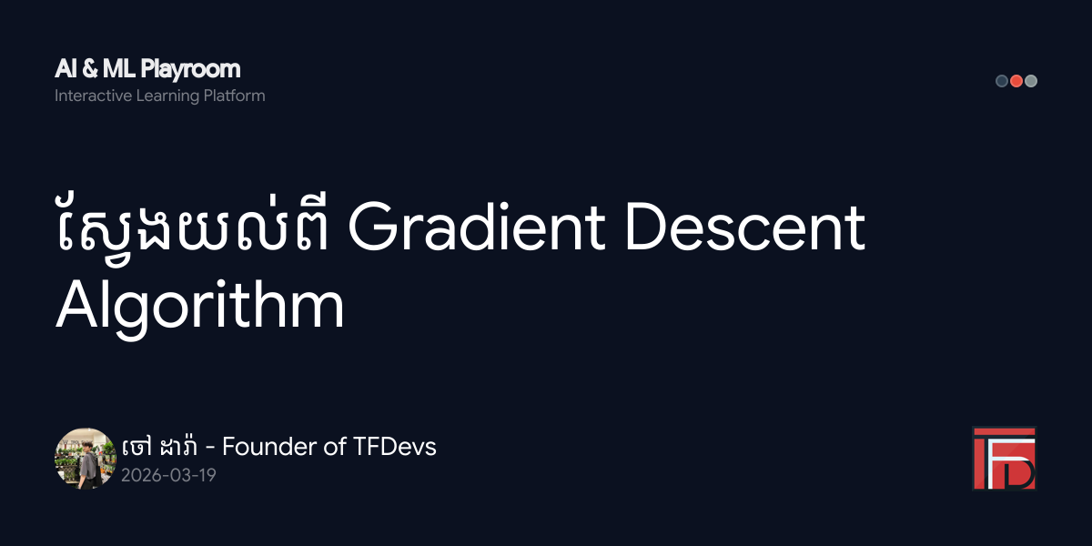 ស្វែងយល់ពី Gradient Descent Algorithm | បន្ទប់លេង AI & ML